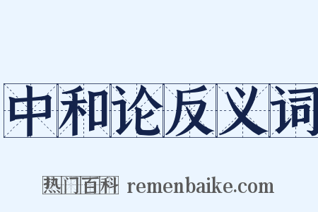 中和论反义词是什么意思的图片